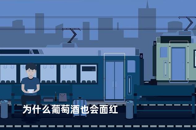 为什么葡萄酒也会面红