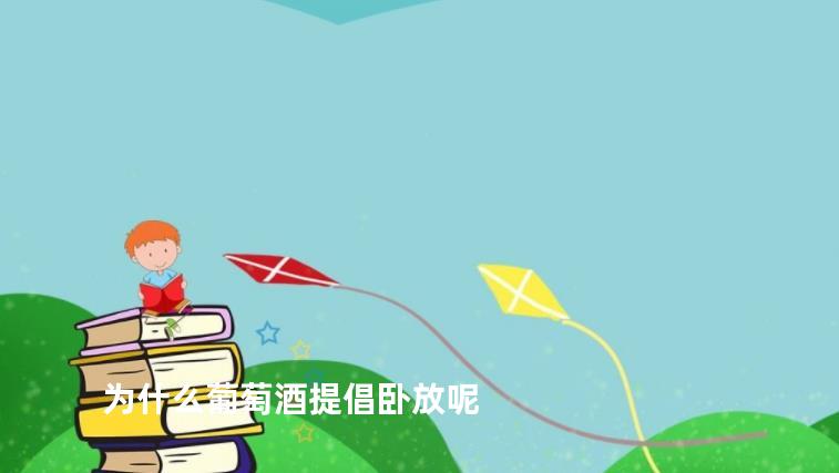 为什么葡萄酒提倡卧放呢