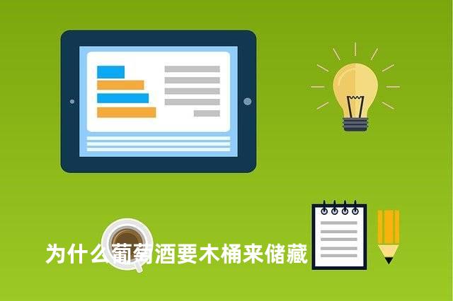 为什么葡萄酒要木桶来储藏