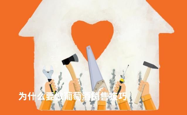 为什么要做葡萄酒销售技巧