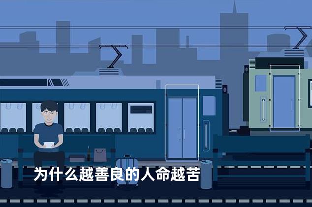 为什么越善良的人命越苦