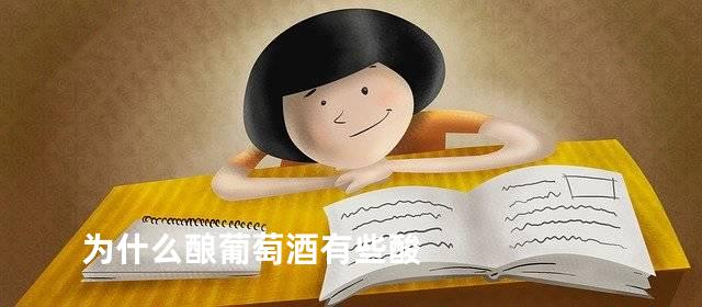 为什么酿葡萄酒有些酸