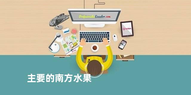 主要的南方水果