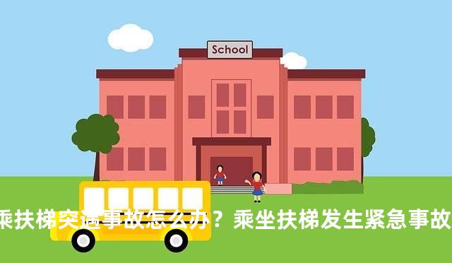 乘扶梯突遇事故怎么办？乘坐扶梯发生紧急事故应该怎么做