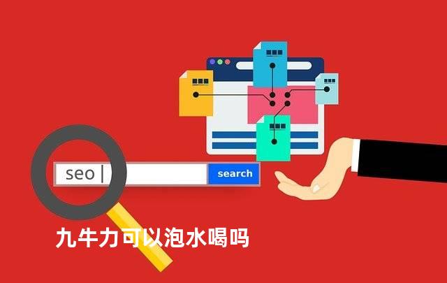 九牛力可以泡水喝吗