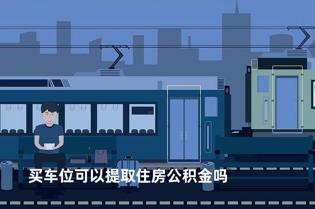 买车位可以提取住房公积金吗