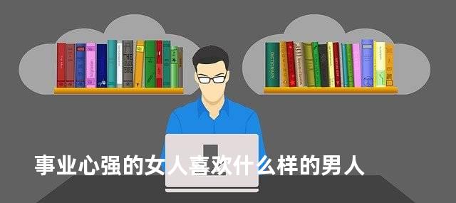 事业心强的女人喜欢什么样的男人