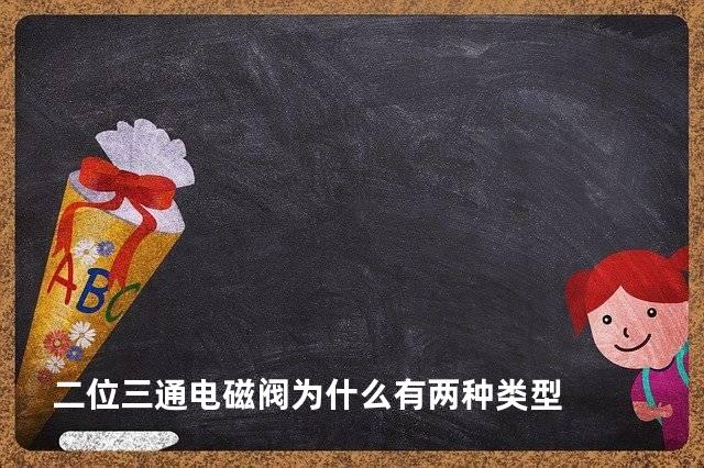 二位三通电磁阀为什么有两种类型