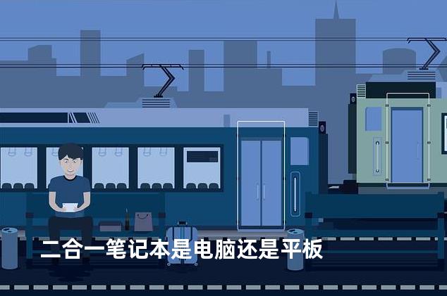 二合一笔记本是电脑还是平板