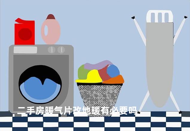 二手房暖气片改地暖有必要吗