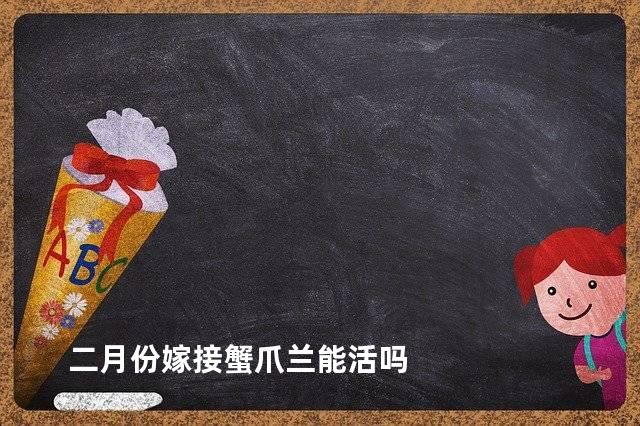 二月份嫁接蟹爪兰能活吗