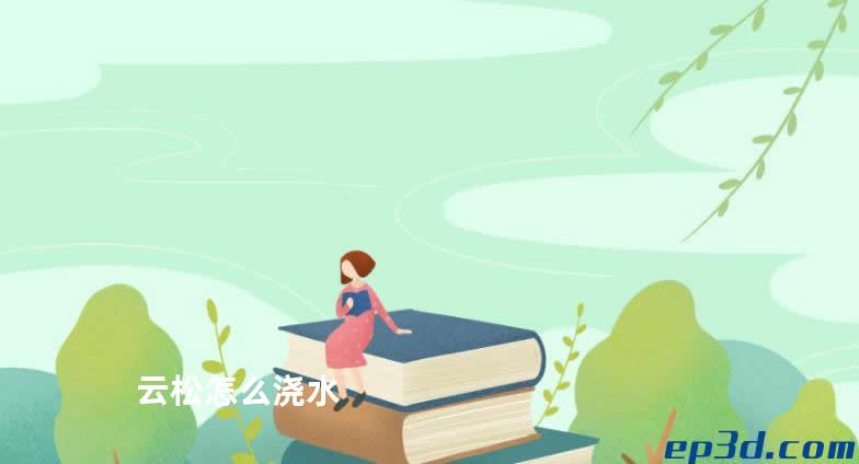 云松怎么浇水