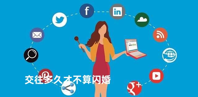 交往多久才不算闪婚