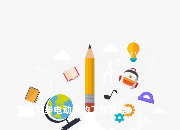 交流异步电动机的工作原理