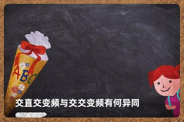 交直交变频与交交变频有何异同