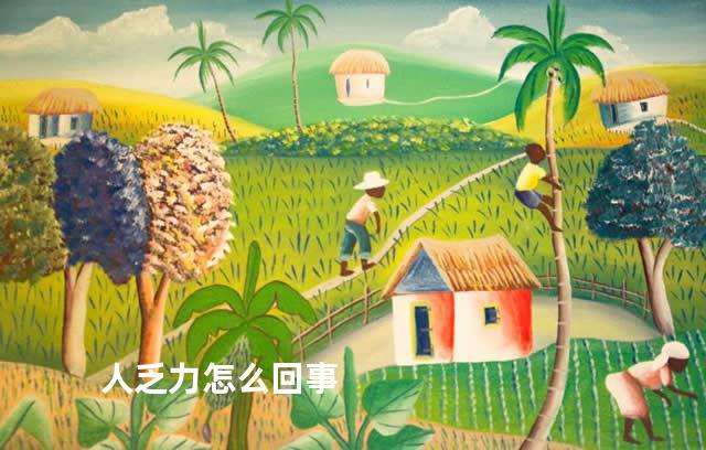 人乏力怎么回事