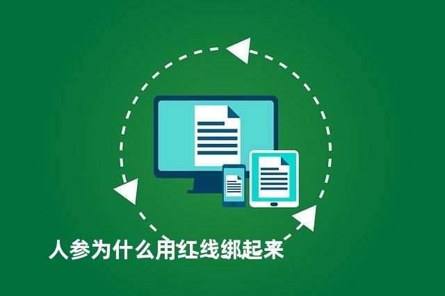 人参为什么用红线绑起来