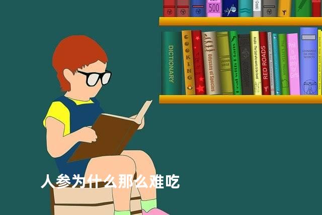 人参为什么那么难吃