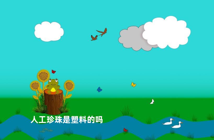 人工珍珠是塑料的吗