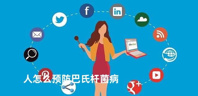 人怎么预防巴氏杆菌病