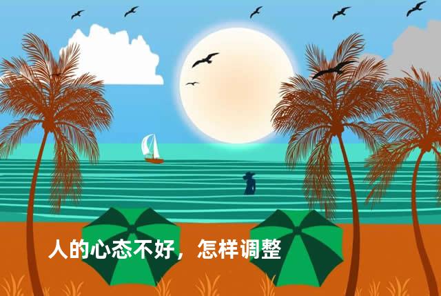 人的心态不好，怎样调整