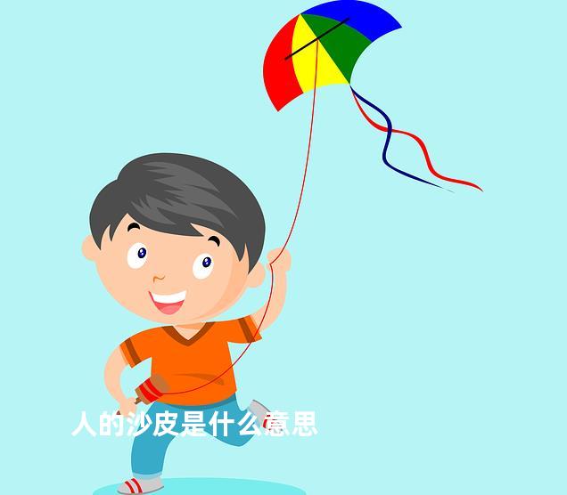 人的沙皮是什么意思
