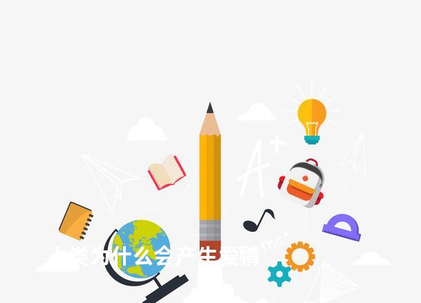 人类为什么会产生爱情