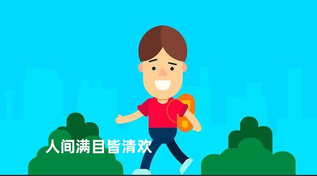 人间满目皆清欢