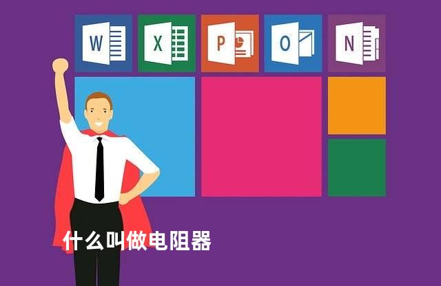 什么叫做电阻器