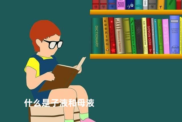 什么是子液和母液
