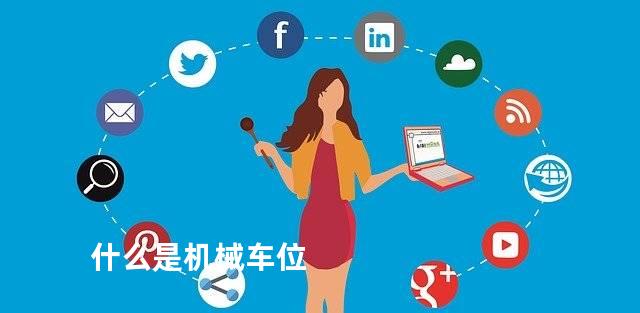 什么是机械车位