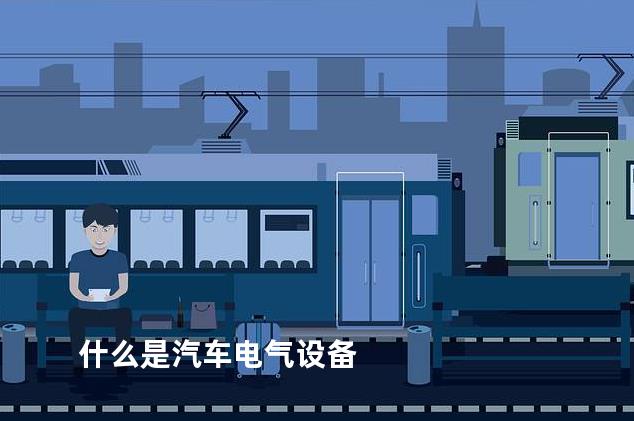 什么是汽车电气设备