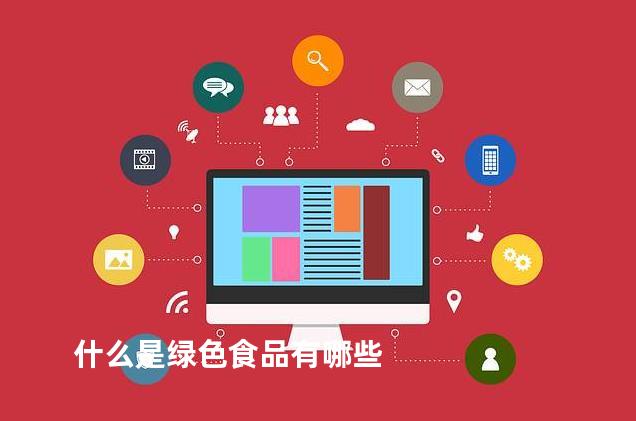 什么是绿色食品有哪些