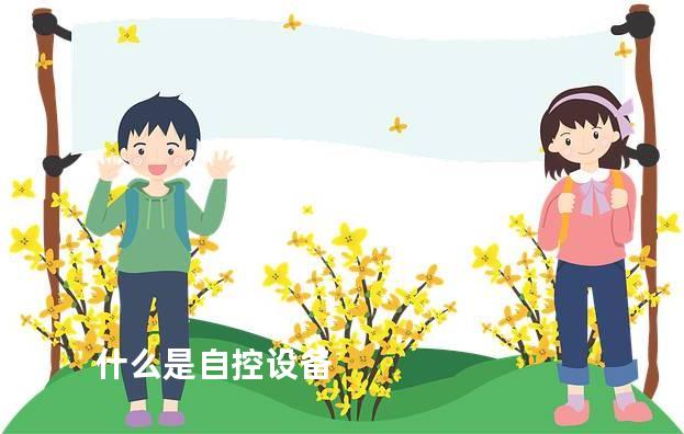 什么是自控设备