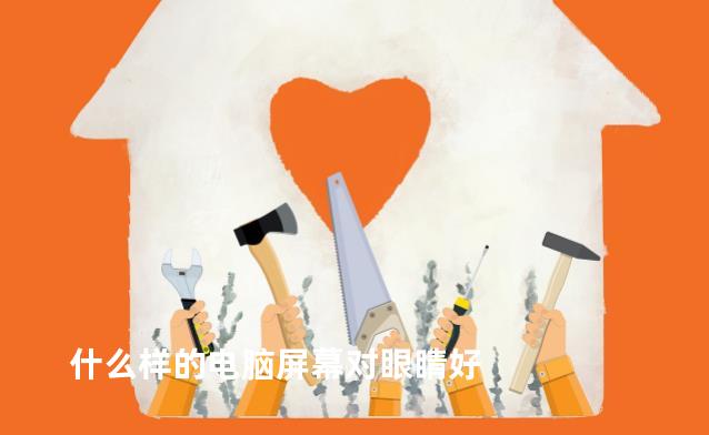什么样的电脑屏幕对眼睛好