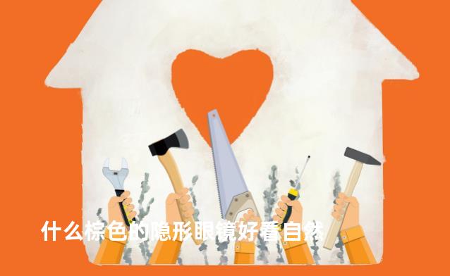 什么棕色的隐形眼镜好看自然