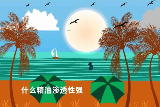 什么精油渗透性强