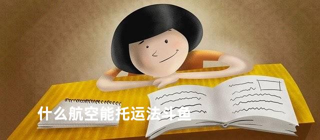 什么航空能托运法斗鱼