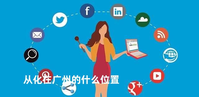 从化在广州的什么位置