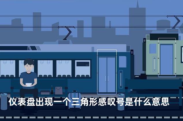 仪表盘出现一个三角形感叹号是什么意思