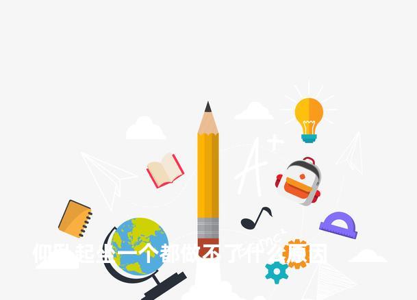 仰卧起坐一个都做不了什么原因