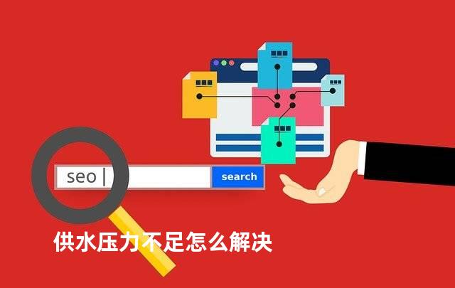 供水压力不足怎么解决