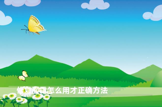 修复面霜怎么用才正确方法