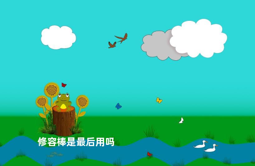 修容棒是最后用吗