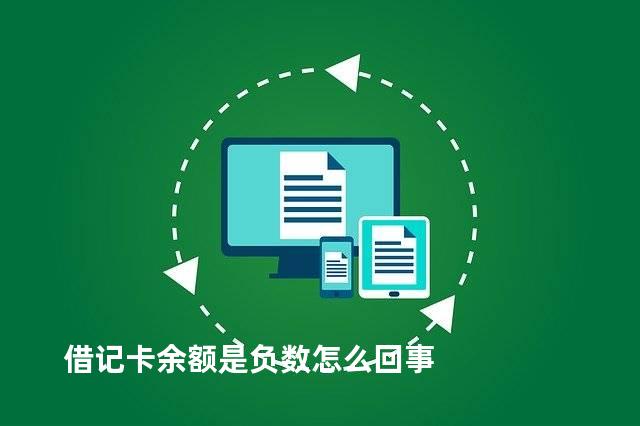 借记卡余额是负数怎么回事