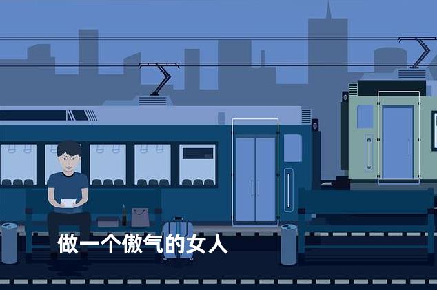 做一个傲气的女人