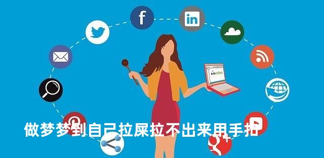 做梦梦到自己拉屎拉不出来用手扣