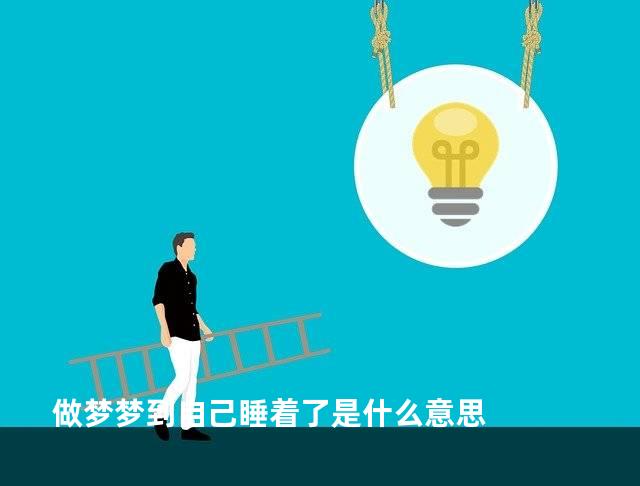 做梦梦到自己睡着了是什么意思