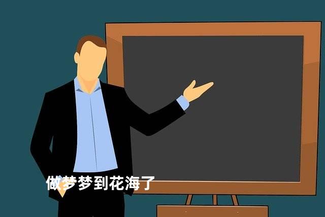 做梦梦到花海了