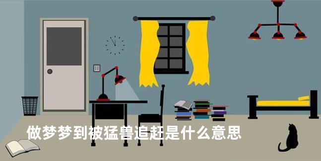 做梦梦到被猛兽追赶是什么意思